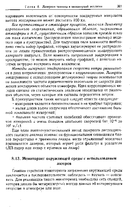 Главная стратегия мониторинга загрязнения окружающей среды заключается в последовательности: наблюдать — изучать — описывать. Для реализации такого мониторинга необходима сеть станций, которая давала бы четырехмерный массив данных об интересующем веществе в атмосфере или воде.
