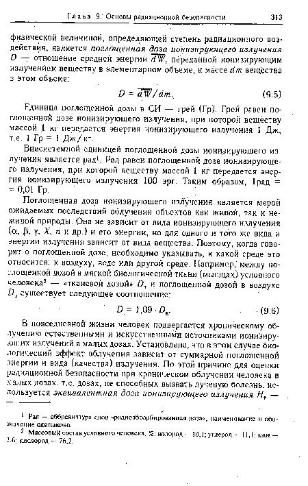 Единица поглощенной дозы в СИ — грей (Гр). Грей равен поглощенной дозе ионизирующего излучения, при которой веществу массой 1 кг передается энергия ионизирующего излучения 1 Дж, т.е. 1 Гр = 1 Дж/кг.