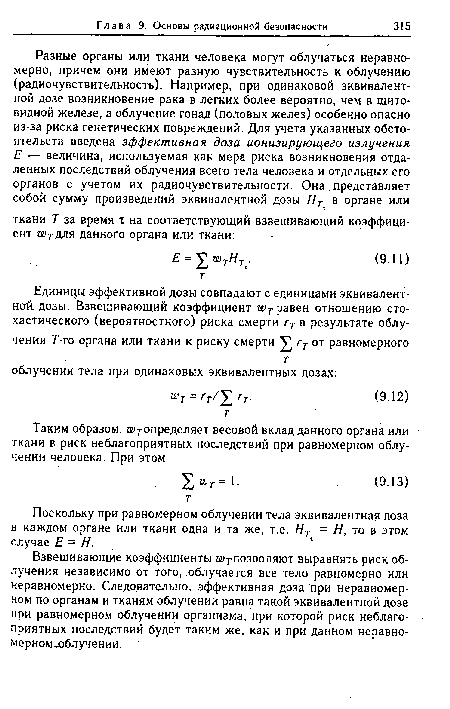 Взвешивающие коэффициенты щ т-позволяют выравнять риск облучения независимо от того, облучается все тело равномерно или неравномерно. Следовательно, эффективная доза при неравномерном по органам и тканям облучении равна такой эквивалентной дозе при равномерном облучении организма, при которой риск неблагоприятных последствий будет таким же, как и при данном неравно-мерном облучении.
