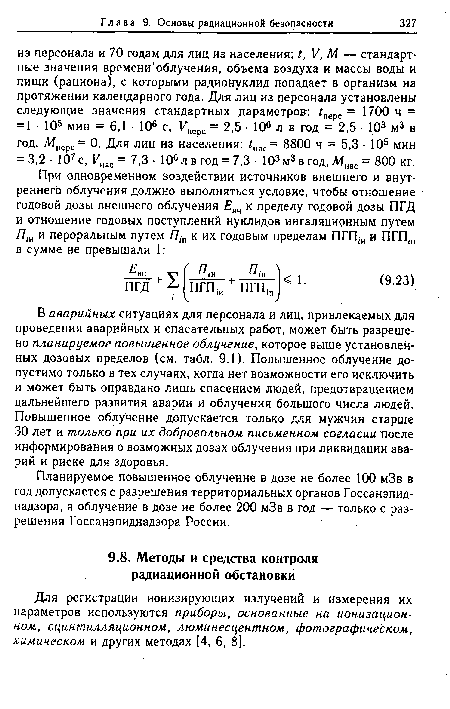 Планируемое повышенное облучение в дозе не более 100 мЗв в год допускается с разрешения территориальных органов Госсанэпиднадзора, а облучение в дозе не более 200 мЗв в год — только с разрешения Госсанэпиднадзора России.