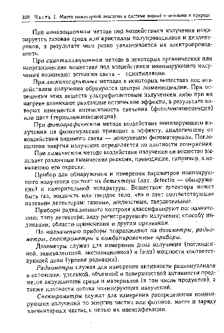 Дозиметры служат для измерения дозы излучения (поглощенной, эквивалентной, экспозиционной) и (или) мощности соответствующей дозы (уровня радиации).