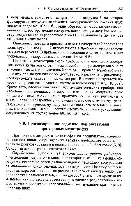 При ядерных авариях и катастрофах на предприятиях ядерного топливного цикла и при ядерных взрывах необходимо решать ряд задач по прогнозированию и оценке радиационной обстановки [6, 9]. Основные задачи рассматриваются ниже.