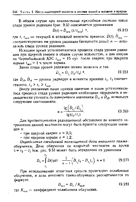 Исходное время установившегося процесса спада уровня радиации при ядерной аварии в общем случае неизвестно, а для аварии на Чернобыльской АЭС iHCX = 15 сут. после аварии; при ядерном взрыве iHCX = 1 ч после взрыва.