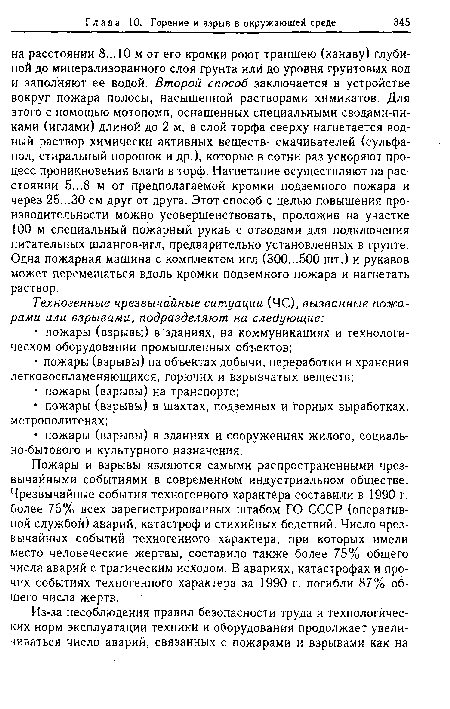 Пожары и взрывы являются самыми распространенными чрезвычайными событиями в современном индустриальном обществе. Чрезвычайные события техногенного характера составили в 1990 г. более 75% всех зарегистрированных штабом ГО СССР (оперативной службой) аварий, катастроф и стихийных бедствий. Число чрезвычайных событий техногенного характера, при которых имели место человеческие жертвы, составило также более 75% общего числа аварий с трагическим исходом. В авариях, катастрофах и прочих событиях техногенного характера за 1990 г. погибли 87% общего числа жертв.