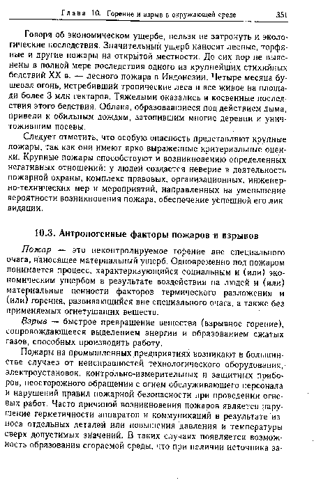 Пожар — это неконтролируемое горение вне специального очага, наносящее материальный ущерб. Одновременно под пожаром понимается процесс, характеризующийся социальным и (или) экономическим ущербом в результате воздействия на людей и (или) материальные ценности факторов термического разложения и (или) горения, развивающийся вне специального очага, а также без применяемых огнетушащих веществ.