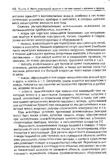 При некоторых условиях причинами возникновения .пожаров могут быть также пламя, лучистая теплота, искры, образующиеся при эксплуатации огнедействующих производственных установок, отопительных приборов, электро- и газосварочных аппаратов [5].