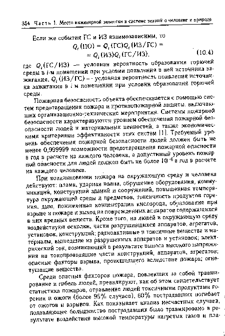 Пожарная безопасность объекта обеспечивается с помощью систем предотвращения пожара и противопожарной защиты, включающих организационно-технические мероприятия. Системы пожарной безопасности характеризуются уровнем обеспечения пожарной безопасности людей и материальных ценностей, а также экономическими критериями эффективности этих систем [1]. Требуемый уровень обеспечения пожарной безопасности людей должен быть не менее 0,999999 возможности предотвращения пожарной опасности в год в расчете на каждого человека, а допустимый уровень пожарной опасности для людей должен быть не более 10 6 в год в расчете на каждого человека.