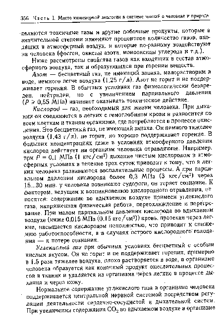 Ниже рассмотрены свойства газов как входящих в состав атмосферного воздуха, так и образующихся при горении веществ.