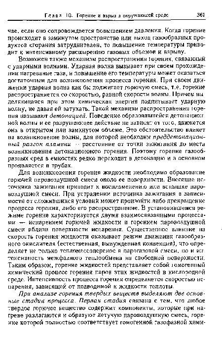 Для возникновения горения жидкости необходимо образование горючей паровоздушной смеси около ее поверхности. Внесение источника зажигания приводит к воспламенению или вспышке паровоздушной смеси. При устранении источника зажигания в зависимости от сложившихся условий может произойти либо прекращение процесса горения, либо его распространение. В установившемся режиме горение характеризуется двумя взаимосвязанными процессами — испарением горючей жидкости и горением паровоздушной смеси вблизи поверхности испарения. Существенное влияние на скорость горения жидкости оказывает режим движения газообразного окислителя (естественная, вынужденная конвекция), что определяет не только тепломассоперенос в парогазовой смеси, но и интенсивность межфазного теплообмена на свободной поверхности. Таким образом, горение жидкостей представляет собой гомогенный химический процесс горения паров этих жидкостей в кислородной среде. Интенсивность процесса горения определяется скоростью испарения, зависящей от подводимой к жидкости теплоты.