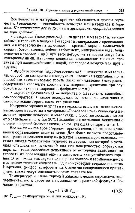Вспышка — быстрое сгорание горючей смеси, не сопровождающееся образованием сжатых газов. Для более полного представления процесса вспышки введено понятие температура вспышки — самая низкая температура горючего вещества, при которой в условиях специальных испытаний над его поверхностью образуются пары или газы, способные вспыхивать от источника зажигания, но скорость их образования еще не достаточна для устойчивого горения. Этот показатель служит для оценки пожаро- и взрывоопасности в основном горючих жидкостей, однако некоторые твердые вещества (нафталин, фосфор, камфора и т.д.), заметно испаряющиеся при нагреве, также могут оцениваться этим показателем.