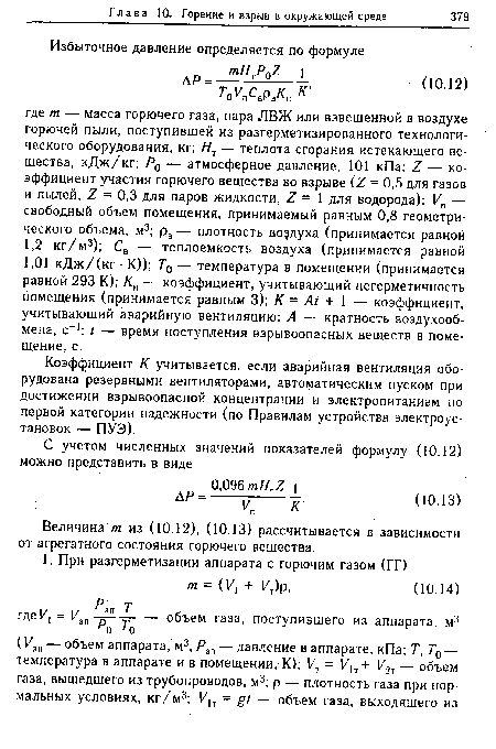 Коэффициент К учитывается, если аварийная вентиляция оборудована резервными вентиляторами, автоматическим пуском при достижении взрывоопасной концентрации и электропитанием по первой категории надежности (по Правилам устройства электроустановок — ПУЭ).