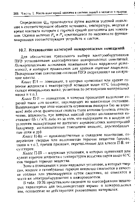 Класс П-1 — помещения, в которых применяют или хранят горючие жидкости с температурой вспышки выше 61°С (например, склады минеральных масел, установки по регенерации минеральных масел и т.п.).