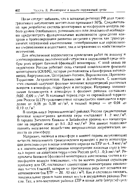 В центральных (промышленных) районах России среднегодовые фоновые концентрации диоксида серы составляют 1...2 мкг/м3. В городах Западного Кавказа и Забайкалья уровень его концентрации на порядок ниже: до 0,1...0,2 мкг/м3. Эти данные позволяют оценить негативное воздействие антропогенных загрязняющих веществ на атмосферу.