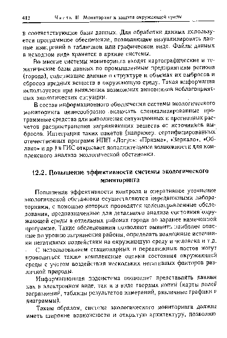 Во многие системы мониторинга входят картографические и тематические базы данных по промышленным предприятиям региона (города), содержащие данные о структуре и объемах их выбросов и сбросов вредных веществ в окружающую среду. Такая информация используется при выявлении возможных виновников неблагоприятных экологических ситуаций.