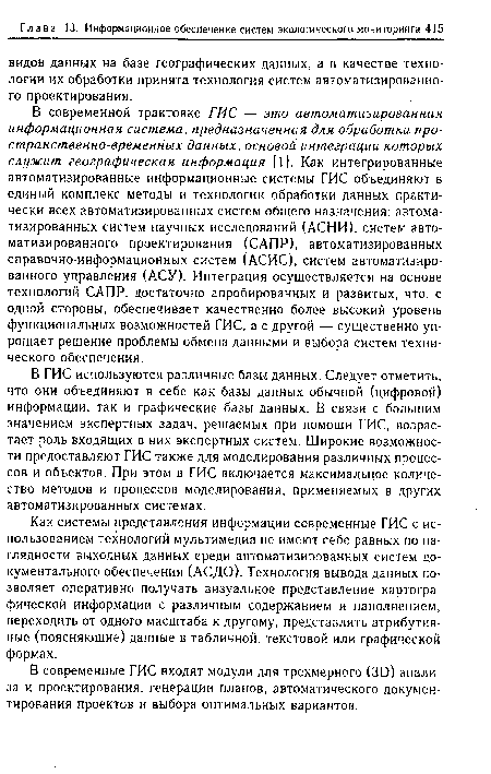 Как системы представления информации современные ГИС с использованием технологий мультимедиа не имеют себе равных по наглядности выходных данных среди автоматизированных систем документального обеспечения (АСДО). Технология вывода данных позволяет оперативно получать визуальное представление картографической информации с различным содержанием и наполнением, переходить от одного масштаба к другому, представлять атрибутивные (поясняющие) данные в табличной, текстовой или графической формах.