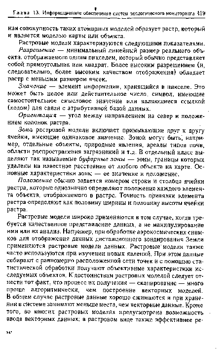 Зона растровой модели включает примыкающие друг к другу ячейки, имеющие одинаковое значение. Зоной могут быть, например, отдельные объекты, природные явления, ареалы типов почв, области распространения загрязнений и т.д. В отдельный класс выделяют так называемые буферные зоны — зоны, границы которых удалены на известное расстояние от любого объекта на карте. Основные характеристики зоны — ее значение и положение.