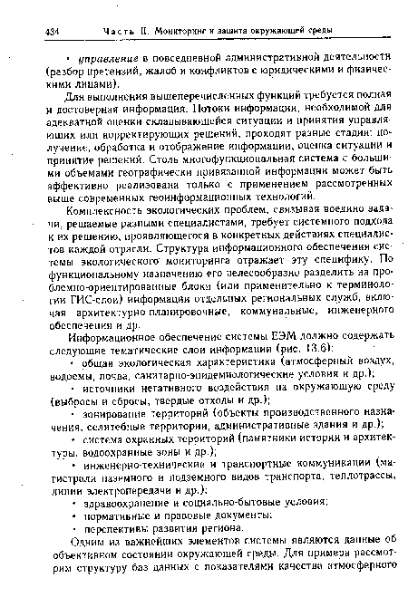 Для выполнения вышеперечисленных функций требуется полная и достоверная информация. Потоки информации, необходимой для адекватной оценки складывающейся ситуации и принятия управляющих или корректирующих решений, проходят разные стадии: получение, обработка и отображение информации, оценка ситуации и принятие решений. Столь многофункциональная система с большими объемами географически привязанной информации может быть эффективно реализована только с применением рассмотренных выше современных геоинформационных технологий.