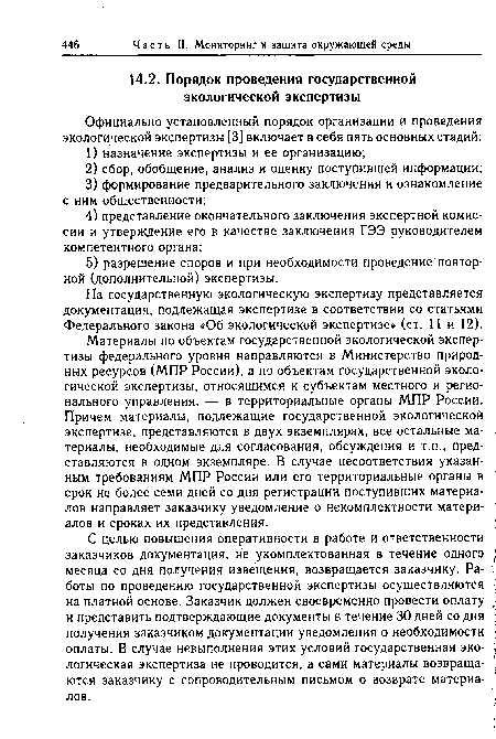 На государственную экологическую экспертизу представляется документация, подлежащая экспертизе в соответствии со статьями Федерального закона «Об экологической экспертизе» (ст. 11 и 12).