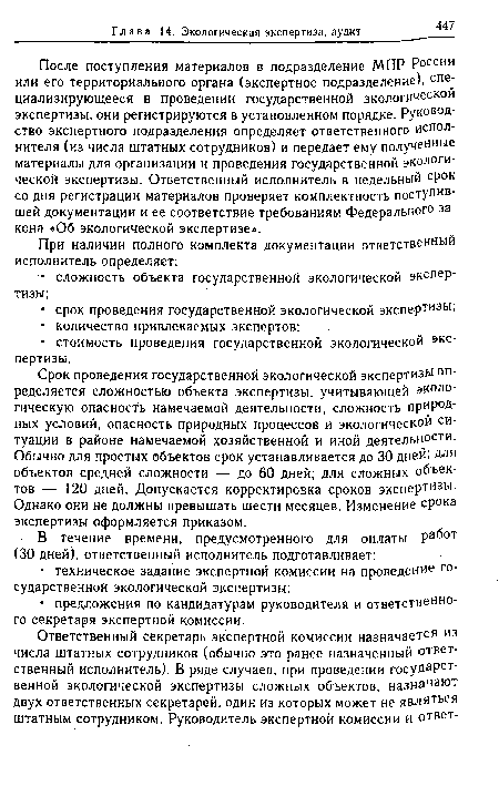 Срок проведения государственной экологической экспертизы определяется сложностью объекта экспертизы, учитывающей экологическую опасность намечаемой деятельности, сложность природных условий, опасность природных процессов и экологической ситуации в районе намечаемой хозяйственной и иной деятельности. Обычно для простых объектов срок устанавливается до 30 дней; для объектов средней сложности — до 60 дней; для сложных объектов — 120 дней. Допускается корректировка сроков экспертизы. Однако они не должны превышать шести месяцев. Изменение срока экспертизы оформляется приказом.