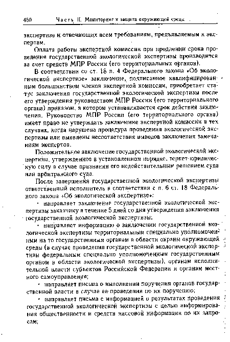 Оплата работы экспертной комиссии при продлении срока проведения государственной экологической экспертизы производится за счет средств МПР России (его территориальных органов).