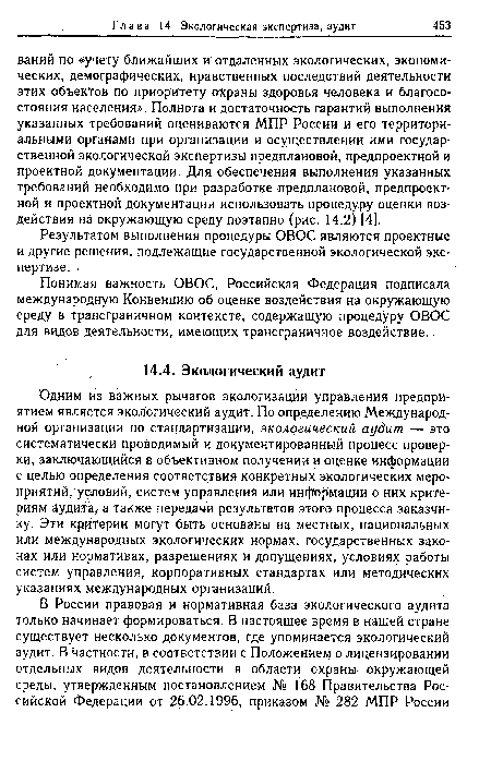 Понимая важность ОВОС, Российская Федерация подписала международную Конвенцию об оценке воздействия на окружающую среду в трансграничном контексте, содержащую процедуру ОВОС для видов деятельности, имеющих трансграничное воздействие.