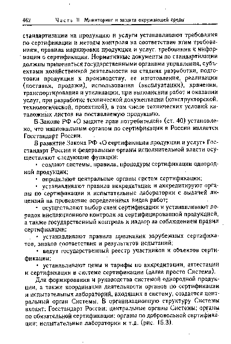 Для формирования и руководства системой однородной продукции, а также координации деятельности органов по сертификации и испытательных лабораторий, входящих в систему, создается центральный орган Системы. В организационную структуру Системы входят: Госстандарт России; центральные органы Системы; органы по обязательной сертификации; органы по добровольной сертификации; испытательные лаборатории и т.д. (рис. 15.3).