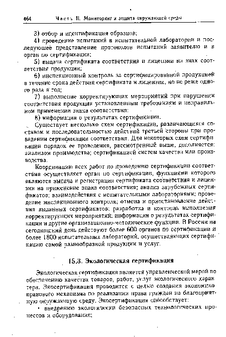 Координацию всех работ по проведению сертификации соответствия осуществляет орган по сертификации, функциями которого являются выдача и регистрация сертификата соо твётствия и лицензии на применение знака соответствия; анализ зарубежных сертификатов; взаимодействия с испытательными лабораториями; проведение инспекционного контроля; отмена и приостановление действия выданных сертификатов; разработка и контроль выполнения корректирующих мероприятий; информация о результатах сертификации и другие организационно-методические функции. В России на сегодняшний день действуют более 600 органов по сертификации и более 1800 испытательных лабораторий, осуществляющих сертификацию самой разнообразной продукции и услуг.