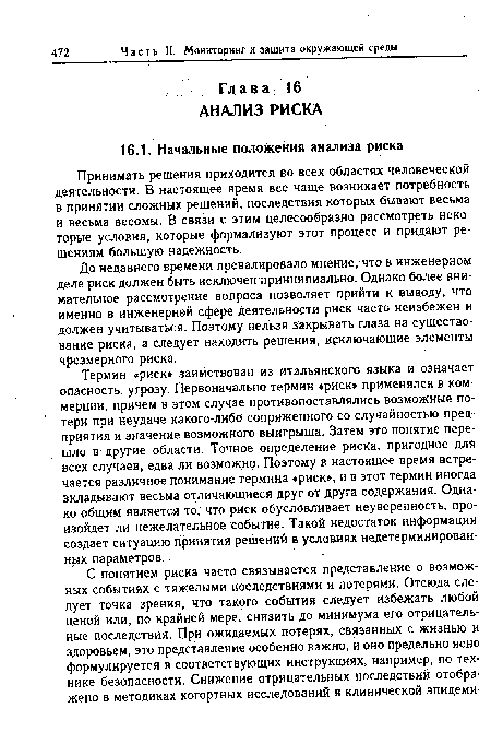 Принимать решения приходится во всех областях человеческой деятельности. В настоящее время все чаще возникает потребность в принятии сложных решений, последствия которых бывают весьма и весьма весомы. В связи с этим целесообразно рассмотреть некоторые условия, которые формализуют этот процесс и придают решениям большую надежность.