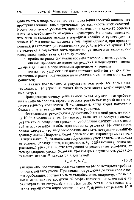 Приведенную оценку допустимого риска и указанные требования нужно выполнять строго и рассматривать как первый шаг к количественному сравнению. В дальнейшем, когда будет накоплено больше опыта, эта оценка может быть уточнена.