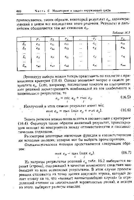 Теперь решение можно вновь искать в соответствии с критерием (16.4). Формируя таким образом желаемый результат, проектировщик исходит из компромисса между оптимистическим и пессимистическим подходами.