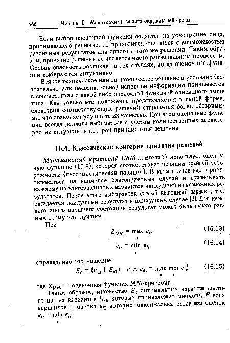 Таким образом, множество Е0 оптимальных вариантов состоит из тех вариантов £ю, которые принадлежат множеству £ всех вариантов и оценка ею которых максимальна среди всех оценок eir = min ец.