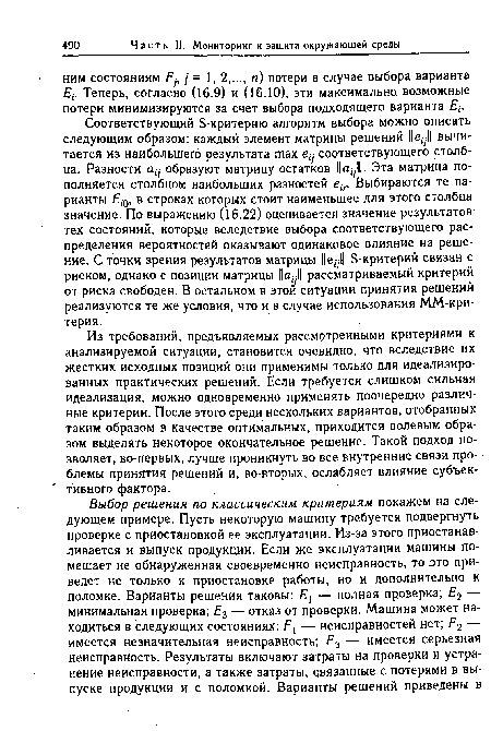 Из требований, предъявляемых рассмотренными критериями к анализируемой ситуации, становится очевидно, что вследствие их жестких исходных позиций они применимы только для идеализированных практических решений. Если требуется слишком сильная идеализация, можно одновременно применять поочередно различные критерии. После этого среди нескольких вариантов, отобранных таким образом в качестве оптимальных, приходится волевым образом выделять некоторое окончательное решение. Такой подход позволяет, во-первых, лучше проникнуть во все внутренние связи проблемы принятия решений и, во-вторых, ослабляет влияние субъективного фактора.