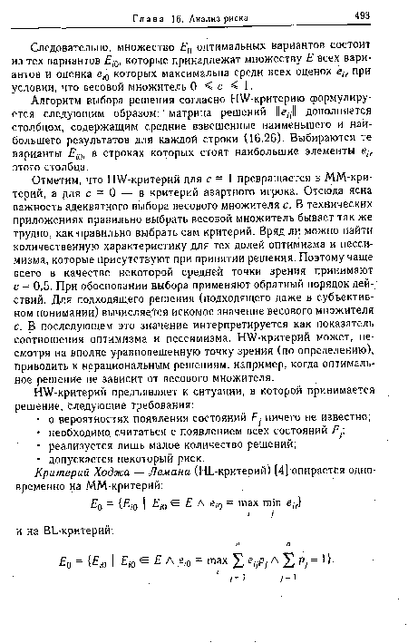Алгоритм выбора решения согласно HW-критерию формулируется следующим образом: матрица решений г(у дополняется столбцом, содержащим средние взвешенные наименьшего и наибольшего результатов для каждой строки (16.26). Выбираются те варианты £ю, в строках которых стоят наибольшие элементы eir этого столбца.