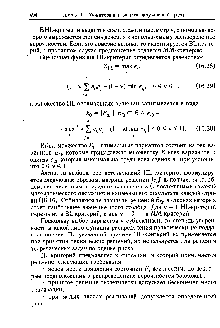 В HL-критерии вводится специальный параметр V, с помощью которого выражается степень доверия к используемому распределению вероятностей. Если это доверие велико, то акцентируется BL-крите-рий, в противном случае предпочтение отдается ММ-критерию.