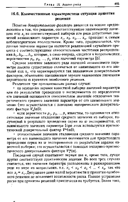 Среднее значение заданного ряда значений независимого параметра должно существенно отличаться от наименьшего из его значений min Xj, что характеризуется так называемым доверительным фактором, объективно оцениваемым заранее задаваемым значением вероятности а принятия ошибочного решения.