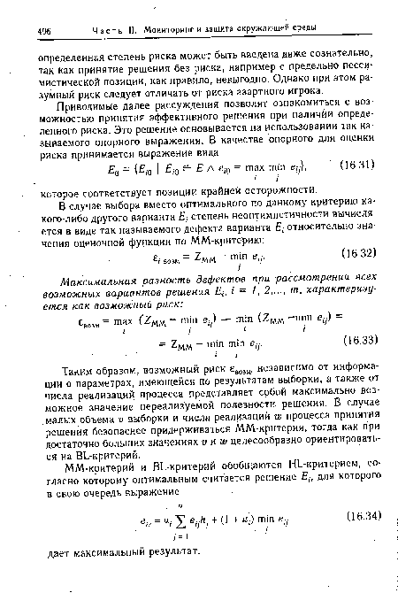 Таким образом, возможный риск £возм, независимо от информации о параметрах, имеющейся по результатам выборки, а также от числа реализаций процесса представляет собой максимально возможное значение нереализуемой полезности решения. В случае малых объема v выборки и числа реализаций w процесса принятия решения безопаснее придерживаться MM-критерия, тогда как при достаточно больших значениях v и w целесообразно ориентироваться на BL-критерий.