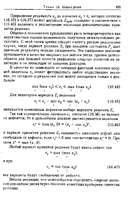 Вполне очевидно, что целесообразно определять опорные значения для оценки риска через значения известных критериев принятия решения.