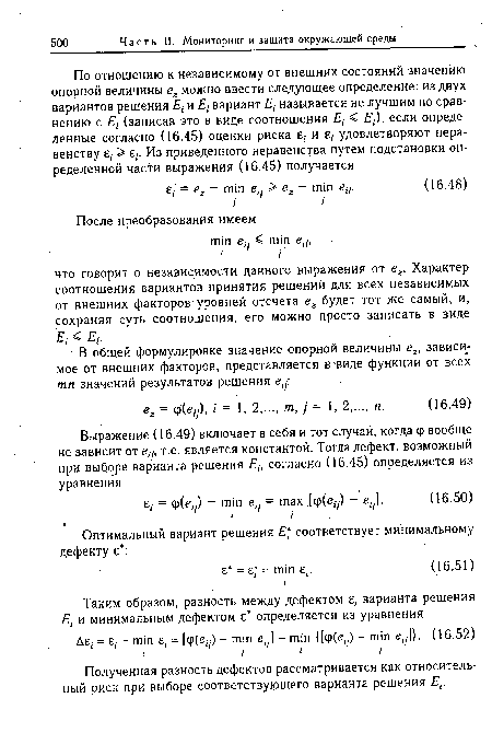 Полученная разность дефектов рассматривается как относительный риск при выборе соответствующего варианта решения £,.