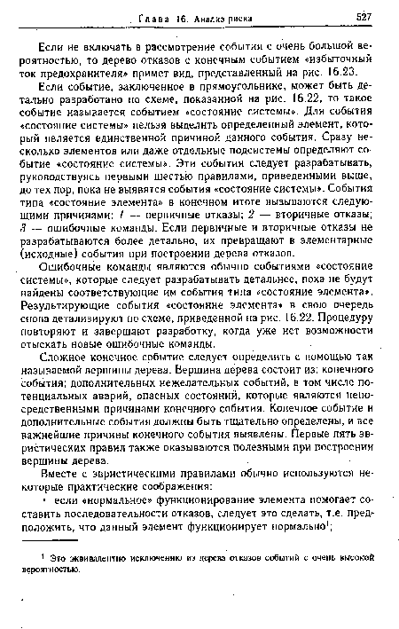 Ошибочные команды являются обычно событиями «состояние системы», которые следует разрабатывать детальнее, пока не будут найдены соответствующие им события типа «состояние элемента». Результирующие события «состояние элемента» в свою очередь снова детализируют по схеме, приведенной на рис. 16.22. Процедуру повторяют и завершают разработку, когда уже нет возможности отыскать новые ошибочные команды.