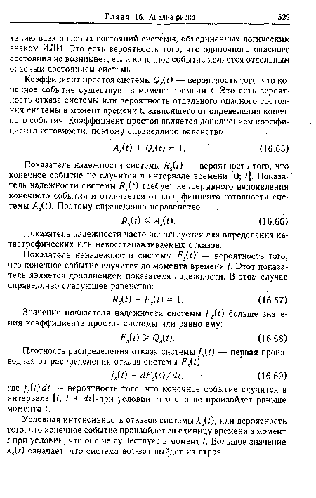 Условная интенсивность отказов системы Х3(0, или вероятность того, что конечное событие произойдет за единицу времени в момент ? при условии, что оно не существует в момент Л Большое значение Х50) означает, что система вот-вот выйдет из строя.