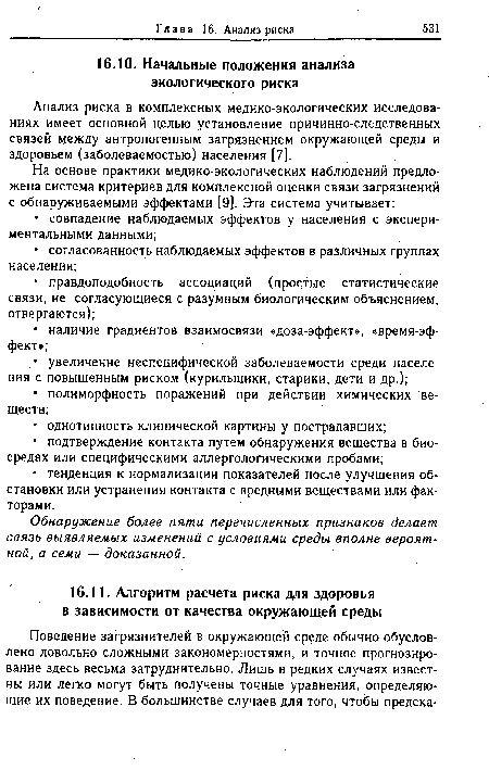 Анализ риска в комплексных медико-экологических исследованиях имеет основной целью установление причинно-следственных связей между антропогенным загрязнением окружающей среды и здоровьем (заболеваемостью) населения [7].