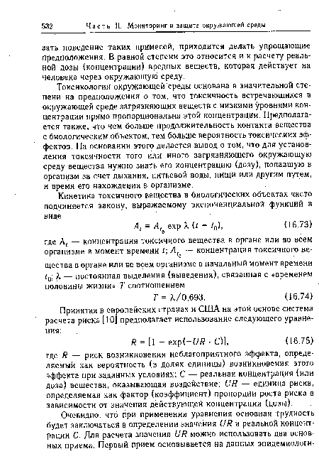 Токсикология окружающей среды основана в значительной степени на предположении о том, что токсичность встречающихся в окружающей среде загрязняющих веществ с низкими Дровнями концентрации прямо пропорциональна этой концентрации. Предполагается также, что чем больше продолжительность контакта вещества с биологическим объектом, тем больше вероятность токсических эффектов. На основании этого делается вывод о том, что для установления токсичности того или иного загрязняющего окружающую среду вещества нужно знать его концентрацию (дозу), попавшую в организм за счет дыхания, питьевой воды, пищи или другим путем, и время его нахождения в организме.