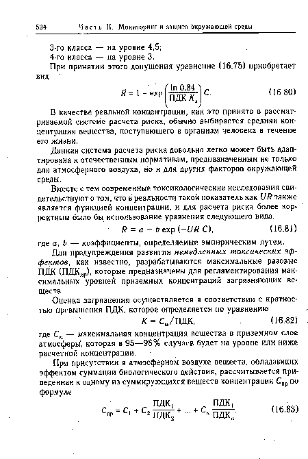 Данная система расчета риска довольно легко может быть адаптирована к отечественным нормативам, предназначенным не только для атмосферного воздуха, но и для других факторов окружающей среды.