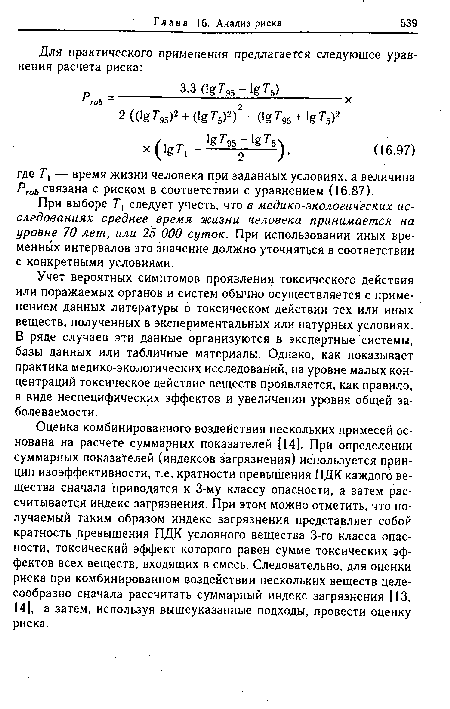 Оценка комбинированного воздействия нескольких примесей основана на расчете суммарных показателей [14]. При определении суммарных показателей (индексов загрязнения) используется принцип изоэффективности, т.е. кратности превышения ПДК каждого вещества сначала приводятся к 3-му классу опасности, а затем рассчитывается индекс загрязнения. При этом можно отметить, что получаемый таким образом индекс загрязнения представляет собой кратность превышения ПДК условного вещества 3-го класса опасности, токсический эффект которого равен сумме токсических эффектов всех веществ, входящих в смесь. Следовательно, для оценки риска при комбинированном воздействии нескольких веществ целесообразно сначала рассчитать суммарный индекс загрязнения [13, 14], а затем, используя вышеуказанные подходы, провести оценку риска.