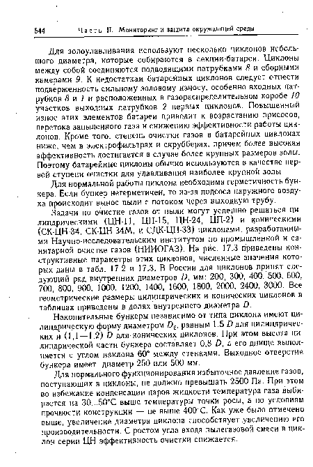 Для нормальной работы циклона необходима герметичность бункера. Если бункер негерметичен, то из-за подсоса наружного воздуха происходит вынос пыли с потоком через выходную трубу.