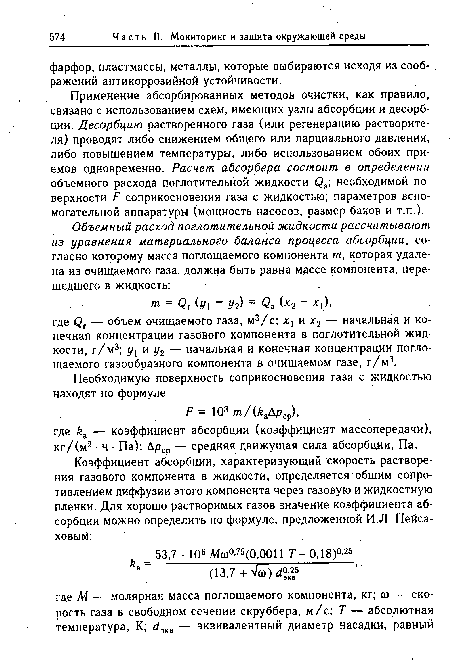 Применение абсорбированных методов очистки, как правило, связано с использованием схем, имеющих узлы абсорбции и десорбции. Десорбцию растворенного газа (или регенерацию растворителя) проводят либо снижением общего или парциального давления, либо повышением температуры, либо использованием обоих приемов одновременно. Расчет абсорбера состоит в определении объемного расхода поглотительной жидкости <Эа; необходимой поверхности Т7 соприкосновения газа с жидкостью; параметров вспомогательной аппаратуры (мощность насосов, размер баков и т.п.).
