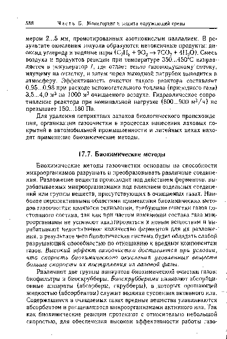 Для удаления неприятйых запахов биологического происхождения, организации газоочистки в процессах нанесения лаковых покрытий в автомобильной промышленности и литейных цехах находят применение биохимические методы.