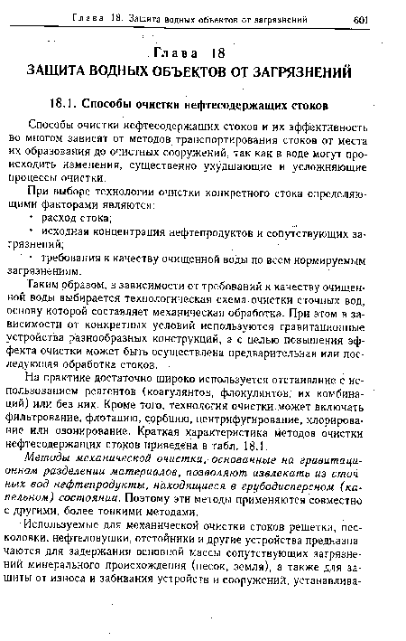 На практике достаточно широко используется отстаивание с использованием реагентов (коагулянтов, флокулянтов, их комбинаций) или без них. Кроме того, технология очистки.может включать фильтрование, флотацию, сорбцию, центрифугирование, хлорирование или озонирование. Краткая характеристика методов очистки нефтесодержащих стоков приведена в табл. 18.1.