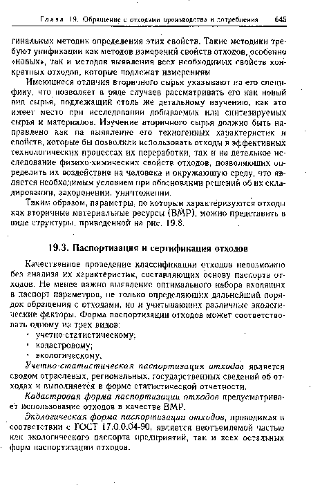 Экологическая форма паспортизации отходов, проводимая в соответствии с ГОСТ 17.0.0.04-90, является неотъемлемой частью как экологического паспорта предприятий, так и всех остальных форм паспортизации отходов.