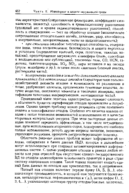 Приведенный выше перечень характеристик отражает сложность и объемность процесса сертификации отходов производства и потребления. Однако данную проблему можно разрешить путем поэтапного анализа и классификации отходов. Особенно это касается анализа отходов с целью выявления возможностей использования их в качестве вторичных материальных ресурсов. При этом паспортные данные отходов помогают определять эффективные, в том числе нетрадиционные, пути использования вторичного сырья, планировать его наиболее полное использование, решать другие вопросы экологии, экономики, управления ресурсами, проводить ресурсосберегающую политику.